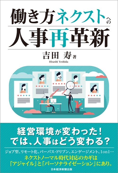 ?き方ネクストへの人事再革新