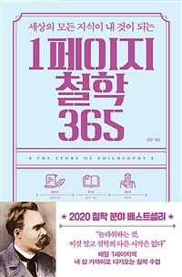 (세상의 모든 지식이 내 것이 되는) 1페이지 철학 365 