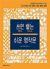 쓰면 뱉는 쉬운 영작문 :실생활에 바로 써먹을 수 있는 한국인을 위한 본격 기초 영작 교재 