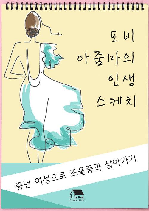 포비 아줌마의 인생 스케치