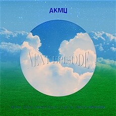 AKMU - AKMU COLLABORATION ALBUM [NEXT EPISODE] LP -LIMITED EDITION-