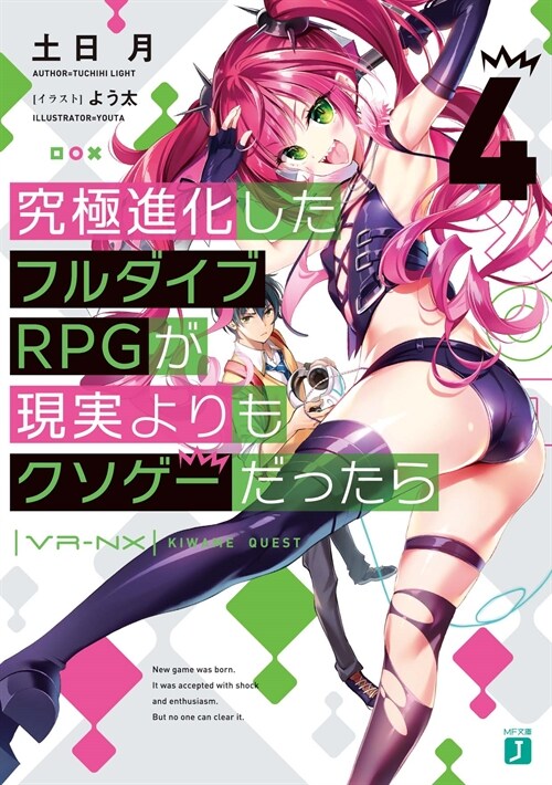 究極進化したフルダイブRPGが現實よりもクソゲ-だったら4 (MF文庫J)