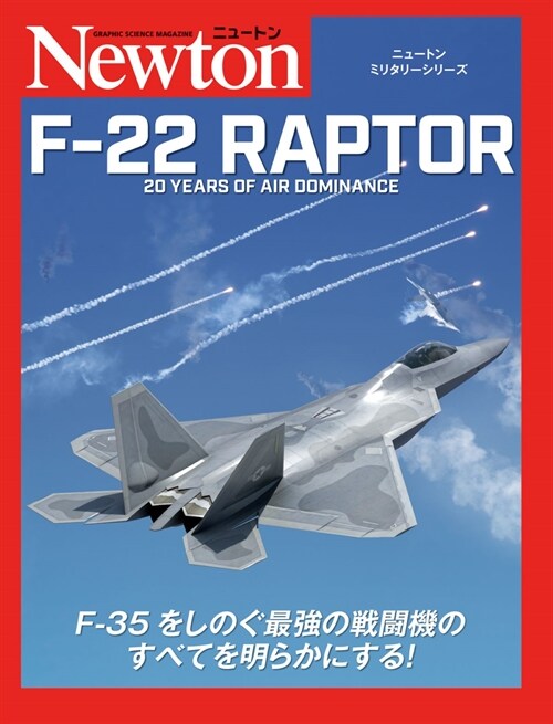 ニュ-トンミリタリ-シリ-ズ F-22 RAPTOR