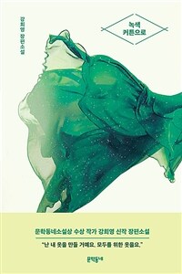 녹색 커튼으로 :문학동네 장편소설 