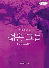 젊은 그들 =큰글자책 /The young ones 