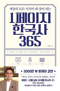 1페이지 한국사 365