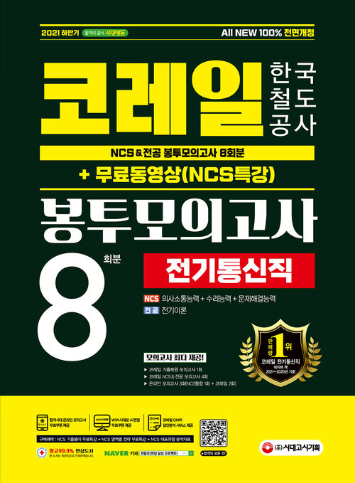 2021 하반기 All-New 코레일 한국철도공사 전기통신직 NCS & 전공 봉투모의고사