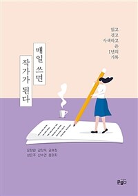 매일 쓰면 작가가 된다 :읽고 걷고 사색하고 쓴 1년의 기록 