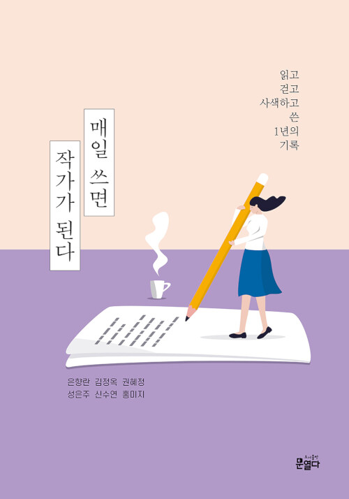 매일 쓰면 작가가 된다