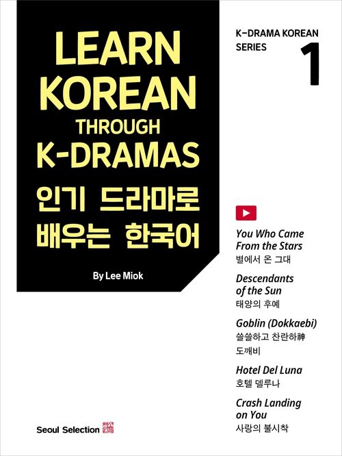 인기 드라마로 배우는 한국어 
