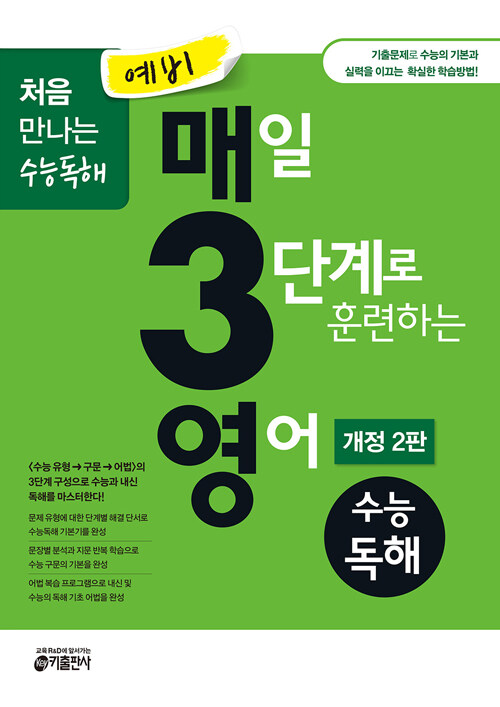예비 매3영 - 매일 3단계로 훈련하는 영어 수능독해 (개정 2판)