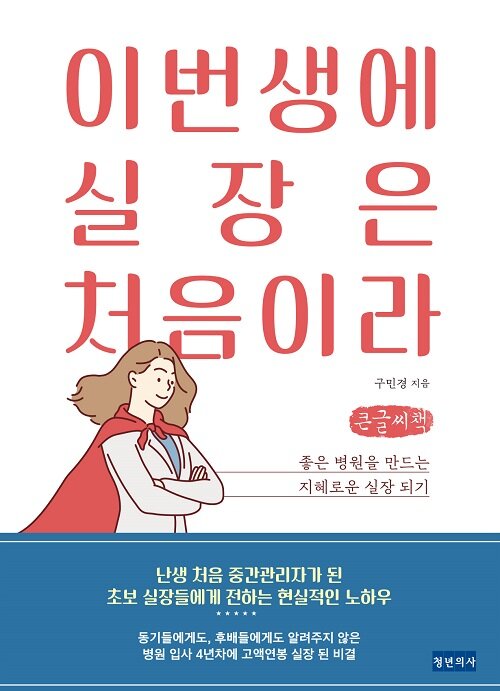 [큰글씨책] 이번 생에 실장은 처음이라