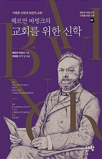 (헤르만 바빙크의) 교회를 위한 신학 :거룩한 신학과 보편적 교회 