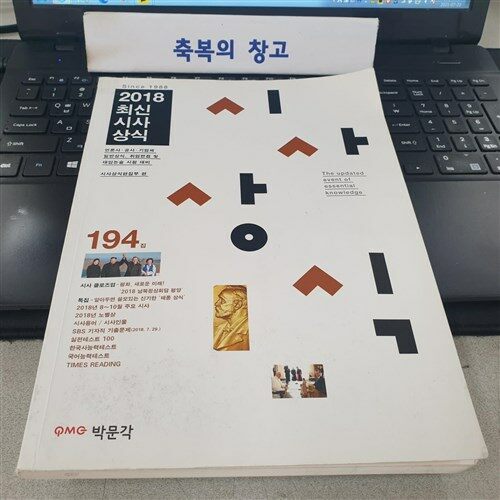 [중고] 2018 최신시사상식 194집