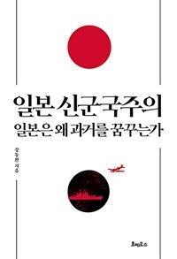 일본 신군국주의 :일본은 왜 과거를 꿈꾸는가 