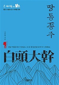 땅통종주 :해남 땅끝에서 강원도 고성 통일전망대까지 1,350km 