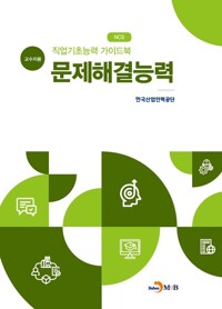 직업기초능력 가이드북 문제해결능력 (교수자용) 커버