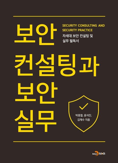 보안컨설팅과 보안실무 커버