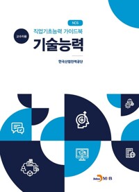 직업기초능력 가이드북 기술능력 (교수자용) 커버
