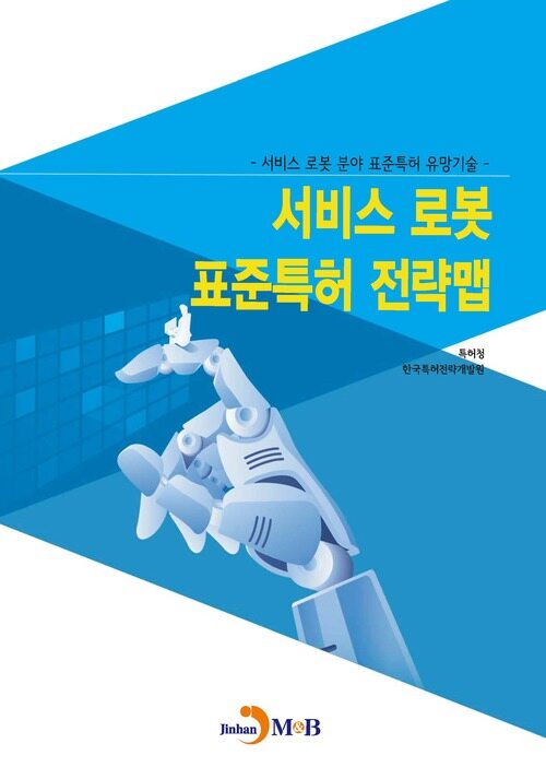 서비스 로봇 표준특허 전략맵 커버