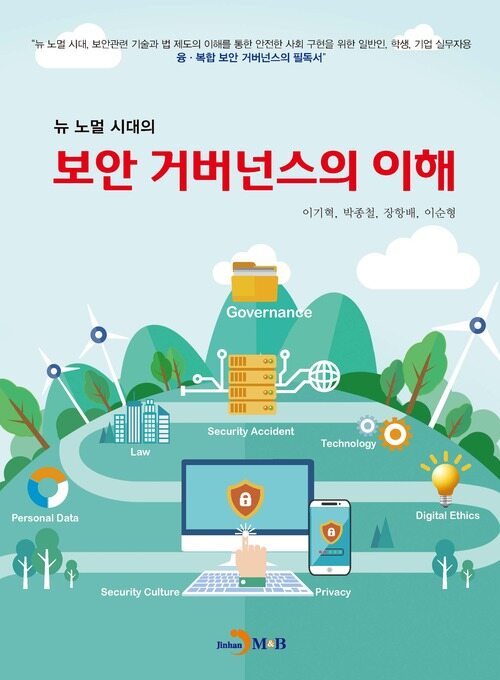 뉴 노멀 시대의 보안 거버넌스의 이해 커버
