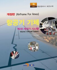 항공기 기체 2 : 항공기 시스템 커버