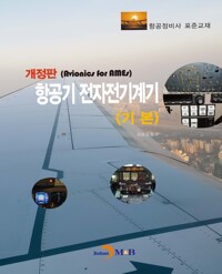 항공기 전자전기계기 : 기본 커버