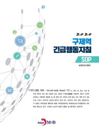 2020 구제역 긴급행동지침 SOP 커버