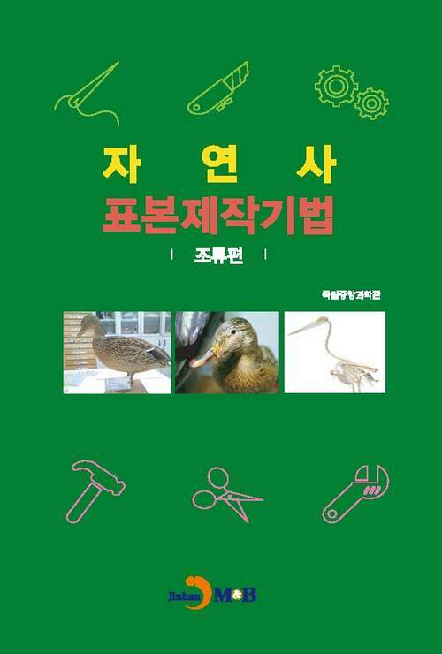 자연사 표본제작기법 : 조류편