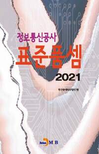 2021 정보통신공사 표준품셈 커버