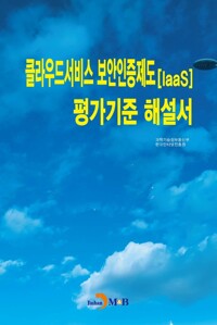 클라우드서비스 보안인증제도(laaS) 평가기준 해설서 커버