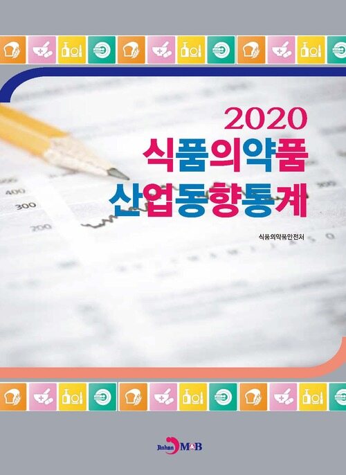 2020 식품의약품 산업동향통계