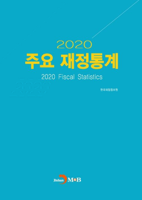 2020 주요 재정통계