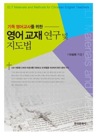 기독 영어교사를 위한 영어 교재 연구 및 지도법 커버