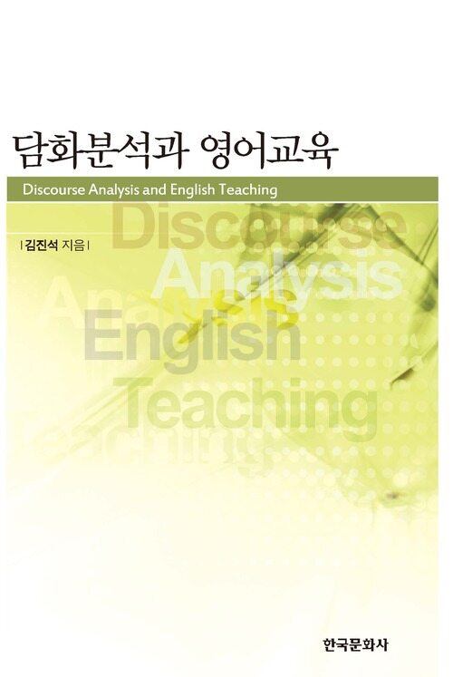 담화분석과 영어교육 커버