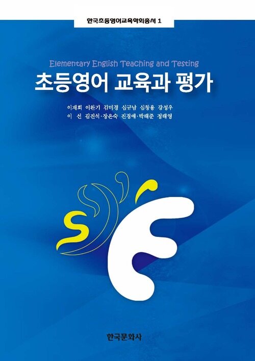 초등영어 교육과 평가 커버