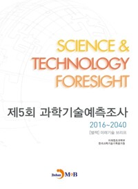 제5회 과학기술예측조사 2016~2040 : [별책] 미래기술 브리프 커버