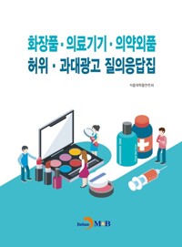 화장품·의료기기·의약외품 허위·과대광고 질의응답집 커버