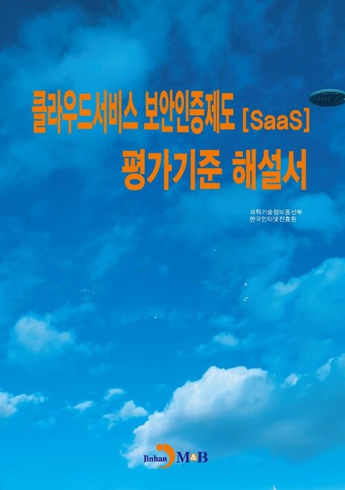 클라우드서비스 보안인증제도(SaaS) 평가기준 해설서