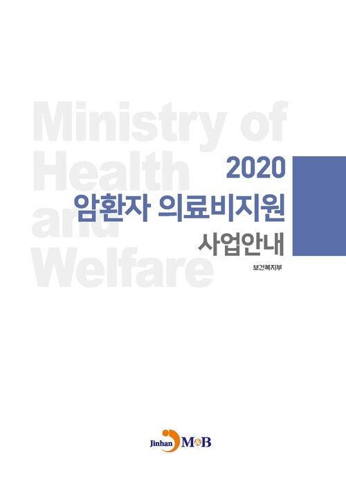 2020 암환자 의료비지원 사업안내