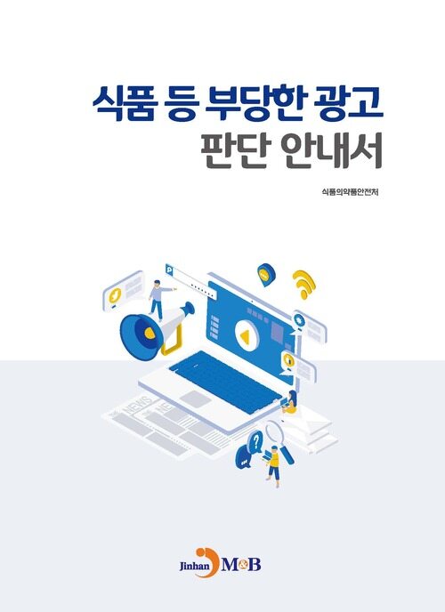 식품 등 부당한 광고 판단 안내서