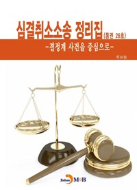 심결취소소송 정리집 (통권 26호) 커버