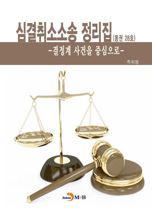 심결취소소송 정리집 (통권 28호)
