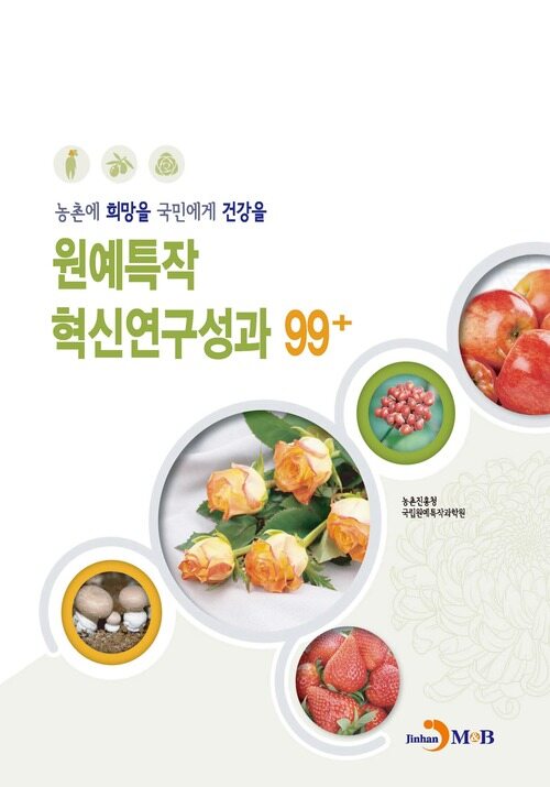 원예특작 혁신연구성과 99+ 커버