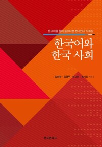 한국어와 한국 사회 커버