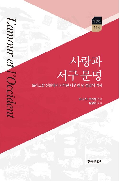 사랑과 서구 문명