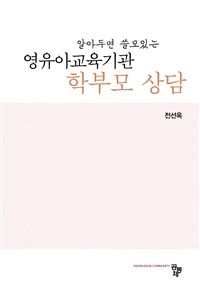 알아두면 쓸모있는 영유아교육기관 학부모 상담