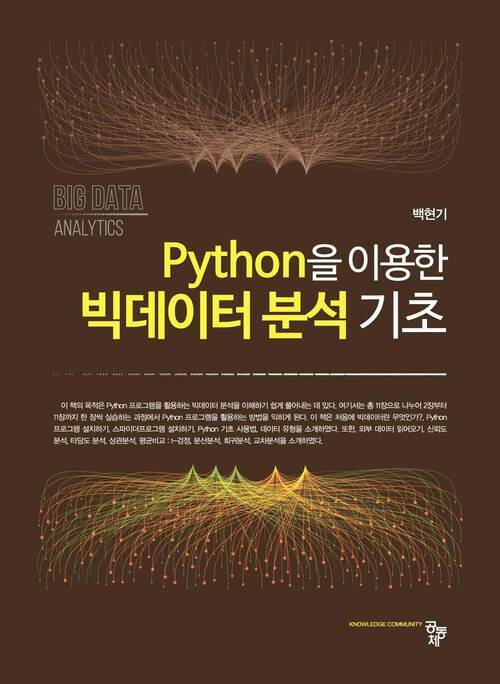 Python을 이용한 빅데이터 분석 기초