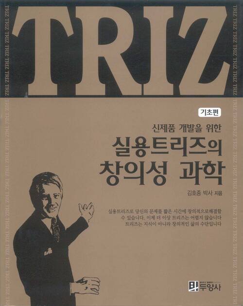 실용 트리즈(TRIZ)의 창의성 과학 : 기초편