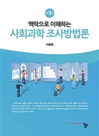 맥락으로 이해하는 사회과학 조사방법론